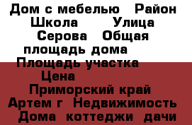 Дом с мебелью › Район ­ Школа № 6 › Улица ­ Серова › Общая площадь дома ­ 45 › Площадь участка ­ 7 › Цена ­ 3 050 000 - Приморский край, Артем г. Недвижимость » Дома, коттеджи, дачи продажа   